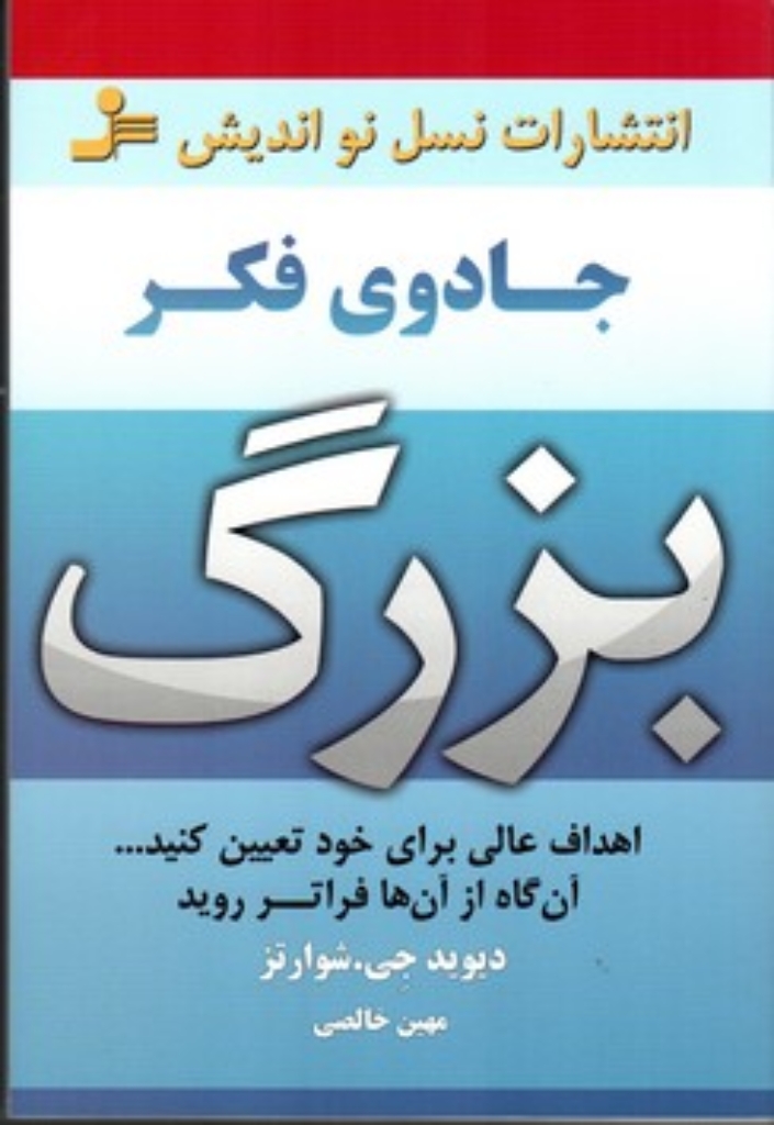 تصویر  جادوی فکر بزرگ (رقعی-شمیز)